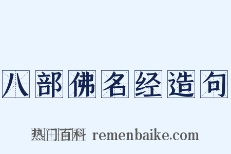 八部佛名经造句是什么意思的图片